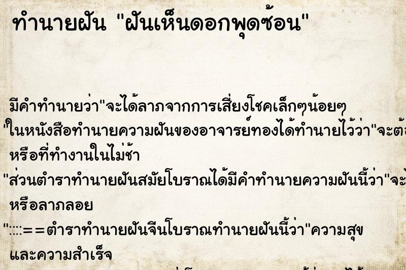 ทำนายฝัน ฝันเห็นดอกพุดซ้อน ตำราโบราณ แม่นที่สุดในโลก