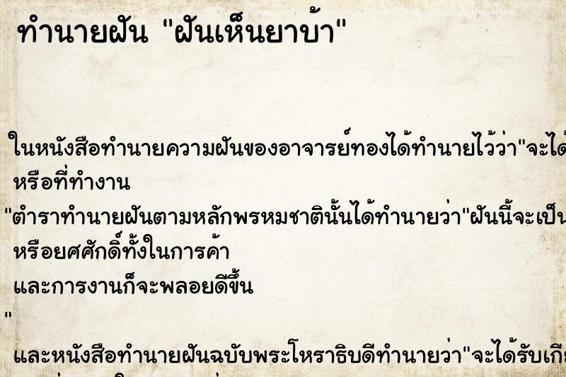 ทำนายฝันฝันเห็นยาบ้า ทำนายฝันทำนายฝันฝันเห็นยาบ้า