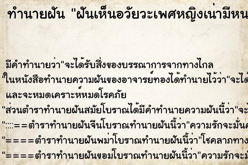 ทำนายฝัน ฝันเห็นอวัยวะเพศหญิงเน่ามีหนอน