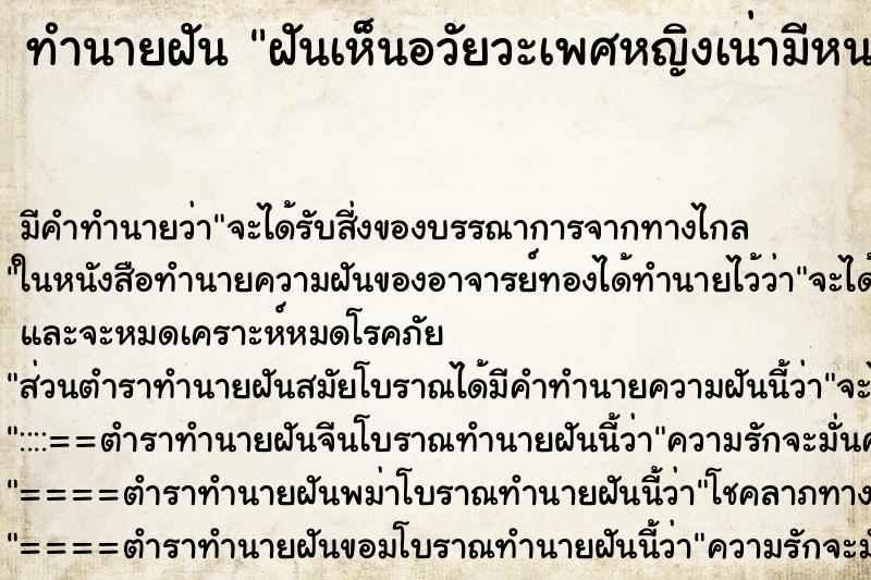 ทำนายฝัน ฝันเห็นอวัยวะเพศหญิงเน่ามีหนอน ตำราโบราณ แม่นที่สุดในโลก