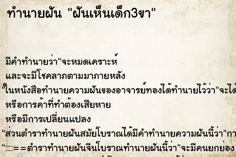 ทำนายฝัน ฝันเห็นเด็ก3ขา ตำราโบราณ แม่นที่สุดในโลก