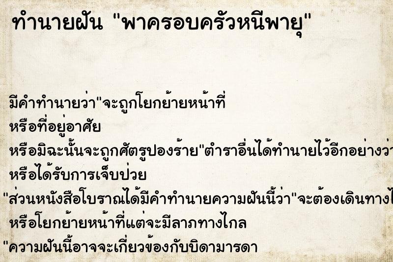 ทำนายฝันพาครอบครัวหนีพายุ ทำนายฝันทำนายฝันพาครอบครัวหนีพายุ