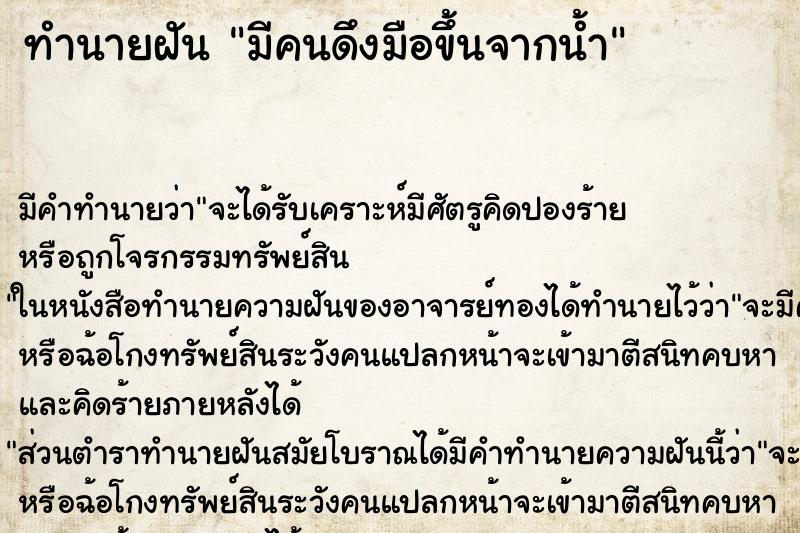 ทำนายฝัน มีคนดึงมือขึ้นจากน้ำ ทำนายฝัน มีคนดึงมือขึ้นจากน้ำ