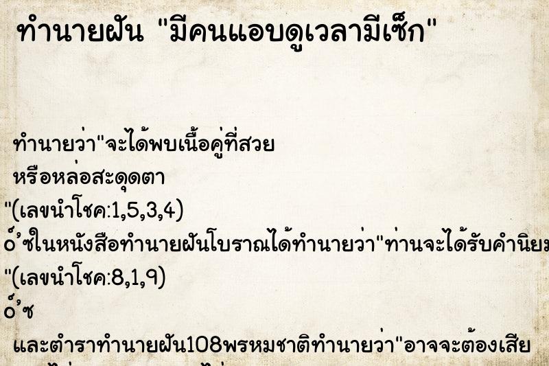 ทำนายฝันทำนายฝันมีคนแอบดูเวลามีเซ็ก