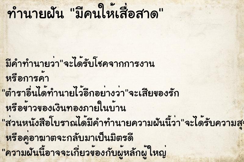 ทำนายฝันทำนายฝันมีคนให้เสื่อสาด