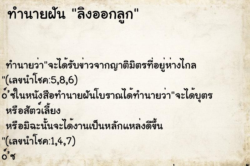 ทำนายฝันลิงออกลูก ทำนายฝันทำนายฝันลิงออกลูก