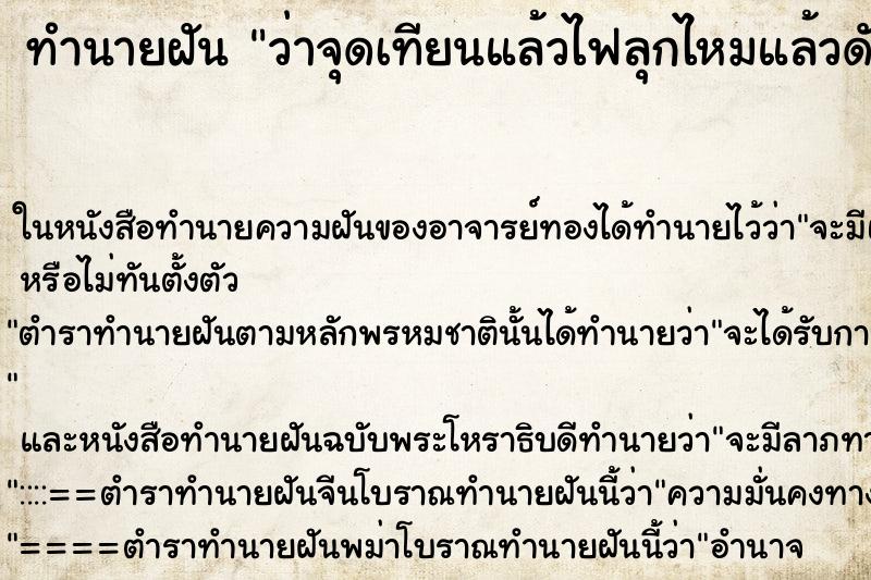ทำนายฝันว่าจุดเทียนแล้วไฟลุกไหมแล้วดับเอง ทำนายฝันทำนายฝันว่าจุดเทียนแล้วไฟลุกไหมแล้วดับเอง