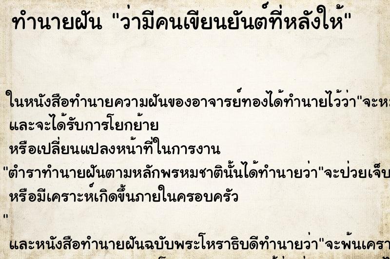 ทำนายฝัน ว่ามีคนเขียนยันต์ที่หลังให้ ทำนายฝัน ว่ามีคนเขียนยันต์ที่หลังให้