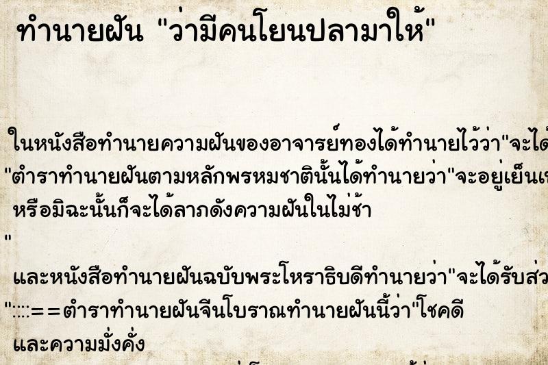 ทำนายฝัน ว่ามีคนโยนปลามาให้ ทำนายฝัน ว่ามีคนโยนปลามาให้