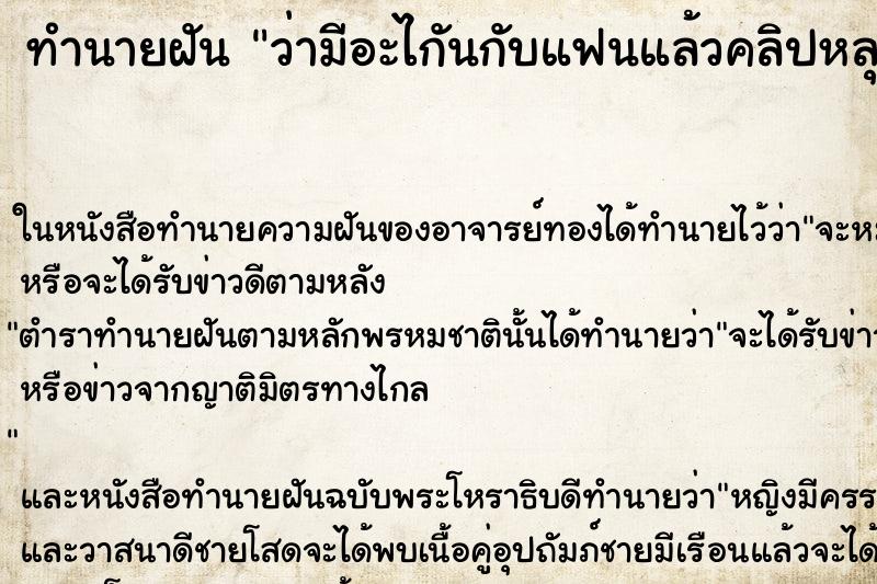 ทำนายฝัน ว่ามีอะไกันกับแฟนแล้วคลิปหลุด ทำนายฝัน ว่ามีอะไกันกับแฟนแล้วคลิปหลุด