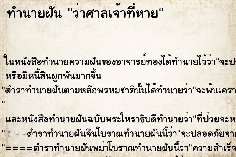 ทำนายฝันทำนายฝันว่าศาลเจ้าที่หาย