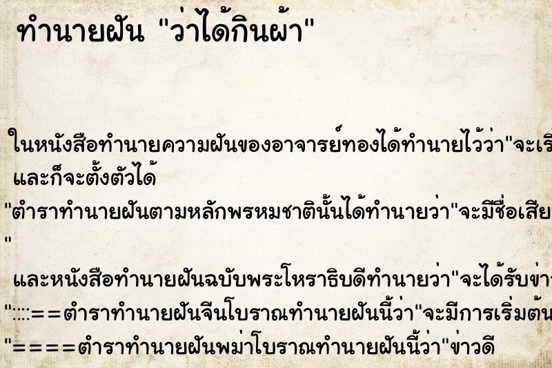 ทำนายฝันว่าได้กินผ้า ทำนายฝันทำนายฝันว่าได้กินผ้า