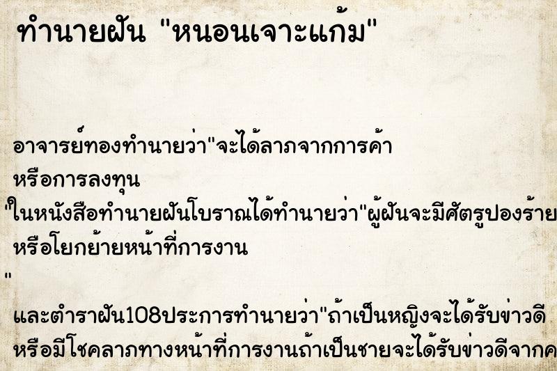 ทำนายฝัน หนอนเจาะแก้ม ตำราโบราณ แม่นที่สุดในโลก