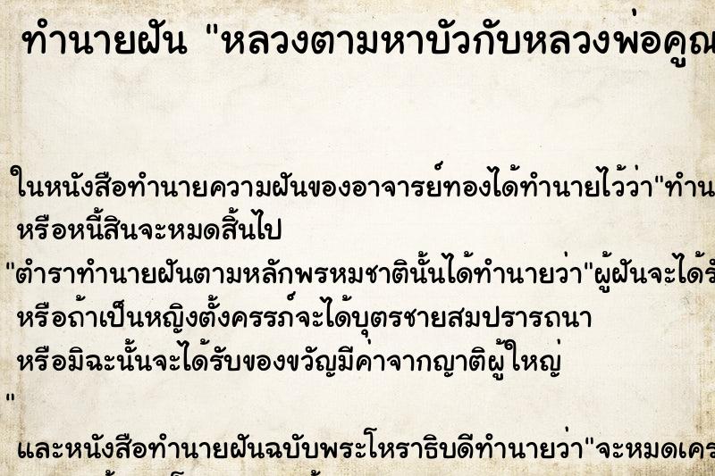 ทำนายฝัน หลวงตามหาบัวกับหลวงพ่อคูณ ตำราโบราณ แม่นที่สุดในโลก