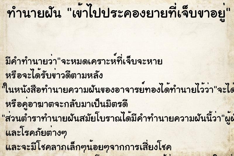 ทำนายฝันทำนายฝันเข้าไปประคองยายที่เจ็บขาอยู่