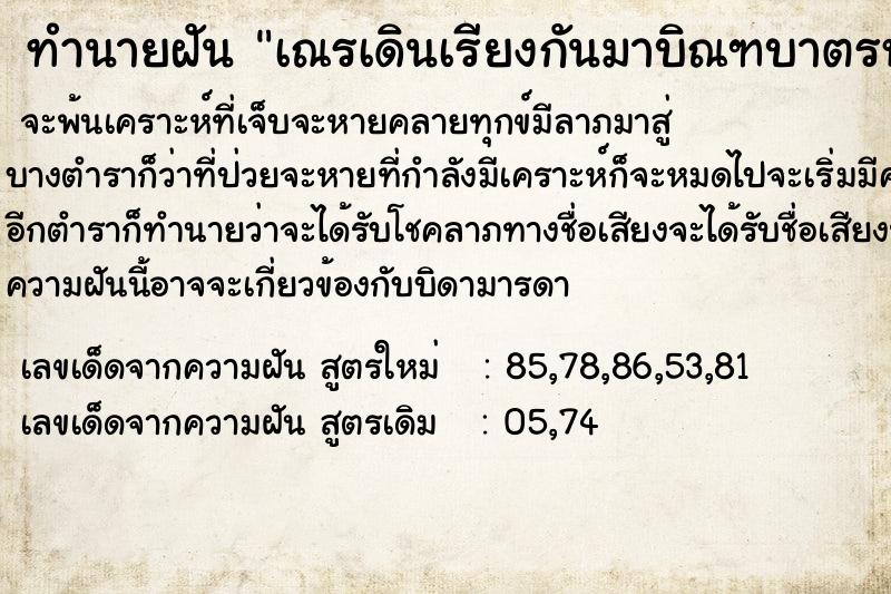 ทำนายฝันเณรเดินเรียงกันมาบิณฑบาตรหน้าบ้าน ทำนายฝันทำนายฝันเณรเดินเรียงกันมาบิณฑบาตรหน้าบ้าน