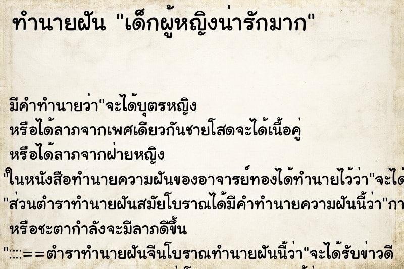 ทำนายฝัน เด็กผู้หญิงน่ารักมาก ทำนายฝัน เด็กผู้หญิงน่ารักมาก