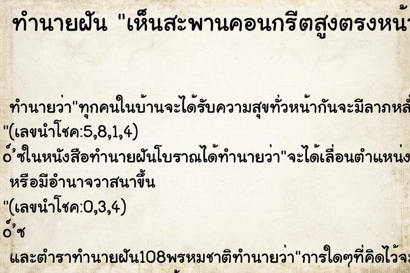 ทำนายฝันเห็นสะพานคอนกรีตสูงตรงหน้าบ้าน ทำนายฝันทำนายฝันเห็นสะพานคอนกรีตสูงตรงหน้าบ้าน