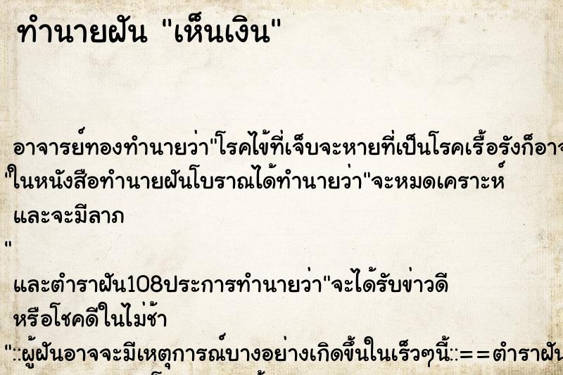 ทำนายฝันทำนายฝันเห็นเงิน