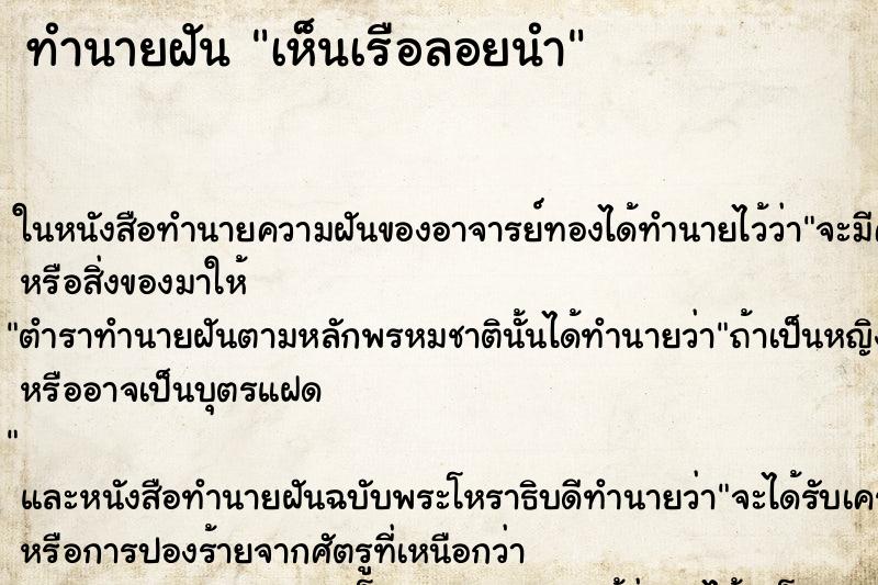 ทำนายฝันทำนายฝันเห็นเรือลอยนำ