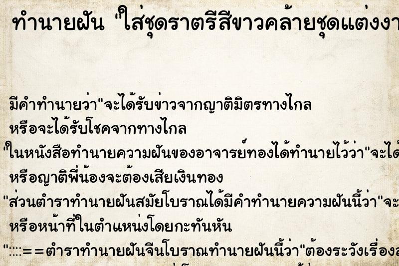 ทำนายฝัน ใส่ชุดราตรีสีขาวคล้ายชุดแต่งงาน ทำนายฝัน ใส่ชุดราตรีสีขาวคล้ายชุดแต่งงาน