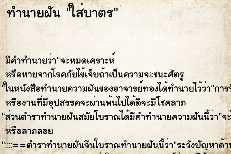 ทำนายฝันทำนายฝันใส่บาตร