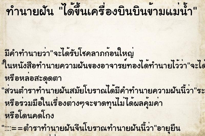 ทำนายฝัน ได้ขึ้นเครื่องบินบินข้ามแม่น้ำ ทำนายฝัน ได้ขึ้นเครื่องบินบินข้ามแม่น้ำ