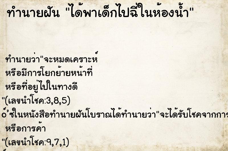 ทำนายฝัน ได้พาเด็กไปฉี่ในห้องน้ำ