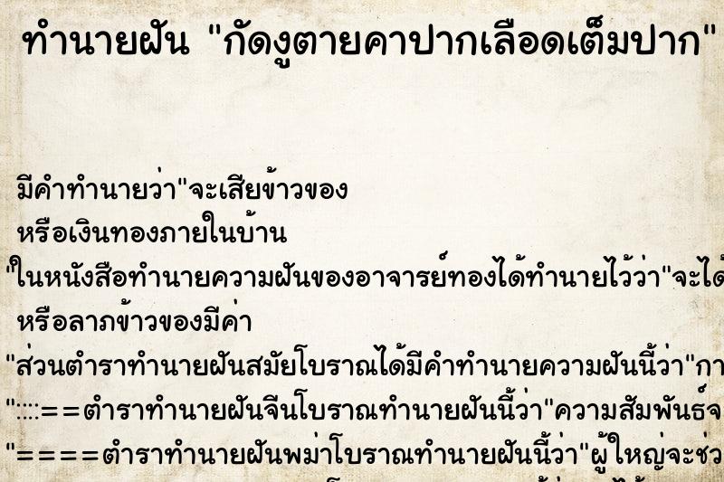 ทำนายฝัน กัดงูตายคาปากเลือดเต็มปาก ตำราโบราณ แม่นที่สุดในโลก