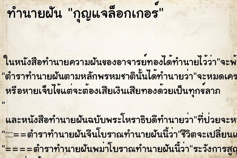 ทำนายฝันทำนายฝันกุญแจล็อกเกอร์