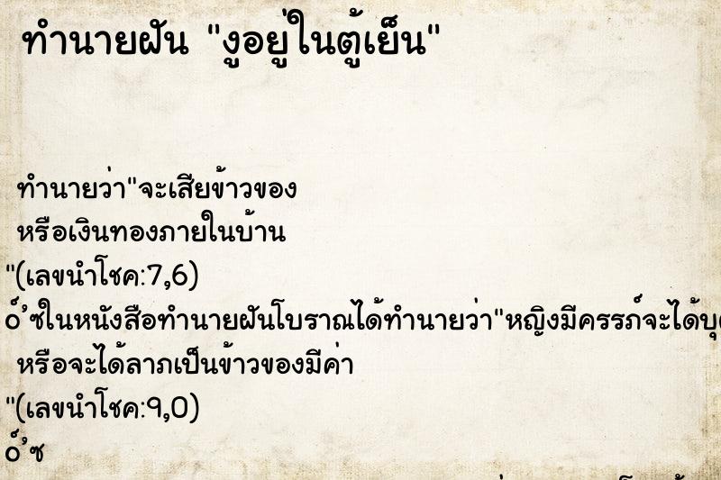 ทำนายฝันทำนายฝันงูอยู่ในตู้เย็น