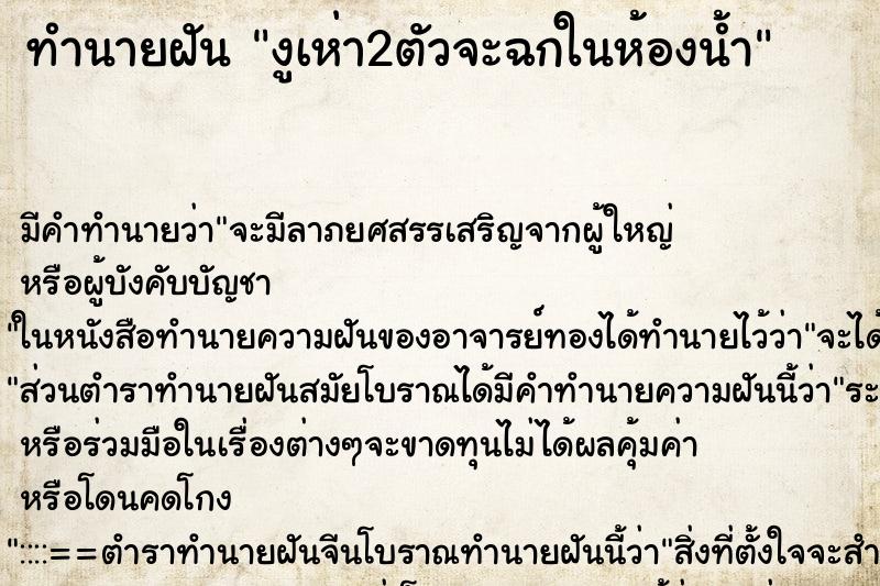 ทำนายฝันงูเห่า2ตัวจะฉกในห้องน้ำ ทำนายฝันทำนายฝันงูเห่า2ตัวจะฉกในห้องน้ำ