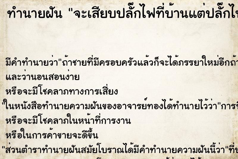 ทำนายฝัน จะเสียบปลั๊กไฟที่บ้านแต่ปลั๊กไฟฟ้าเก่าสายไฟขาด ตำราโบราณ แม่นที่สุดในโลก