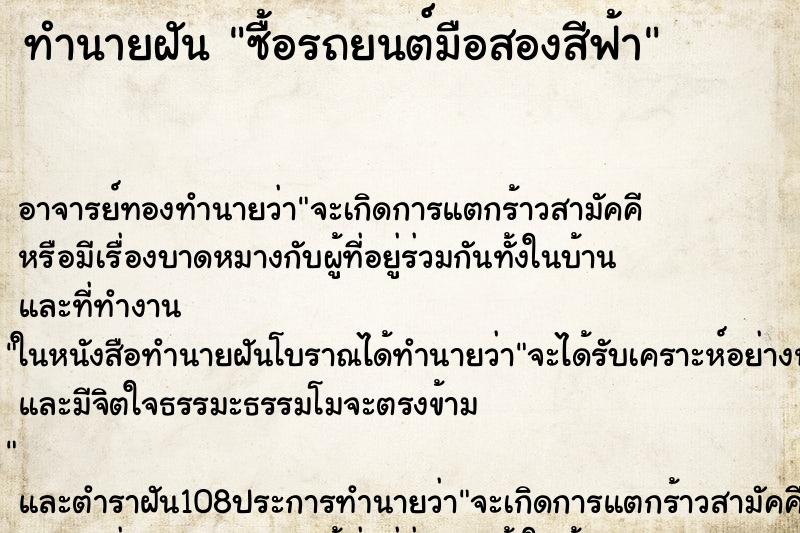 ทำนายฝัน ซื้อรถยนต์มือสองสีฟ้า ทำนายฝัน ซื้อรถยนต์มือสองสีฟ้า