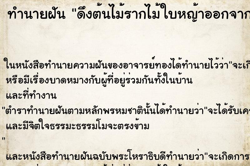 ทำนายฝัน ดึงต้นไม้รากไม้ใบหญ้าออกจากปาก