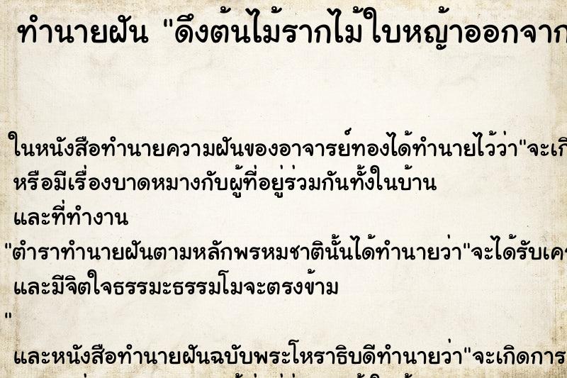 ทำนายฝัน ดึงต้นไม้รากไม้ใบหญ้าออกจากปาก ตำราโบราณ แม่นที่สุดในโลก