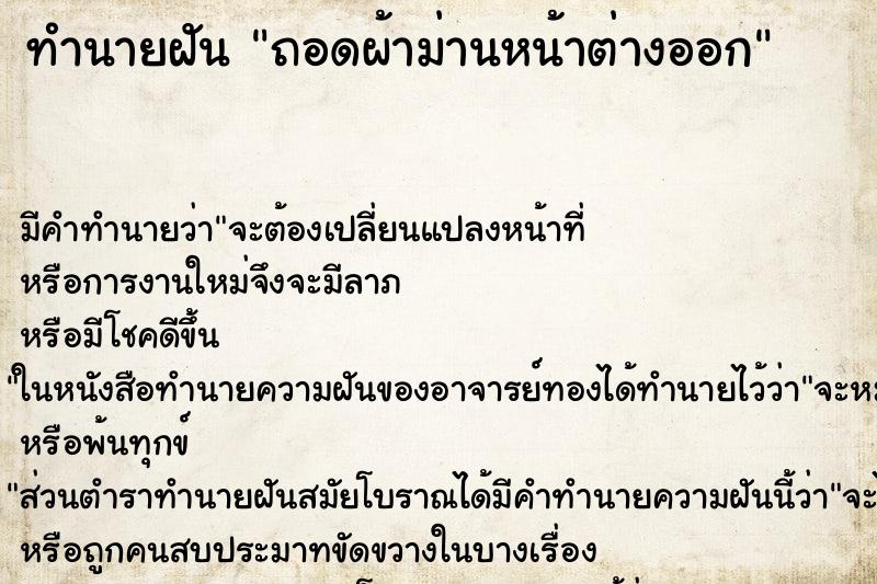 ทำนายฝัน ถอดผ้าม่านหน้าต่างออก ตำราโบราณ แม่นที่สุดในโลก