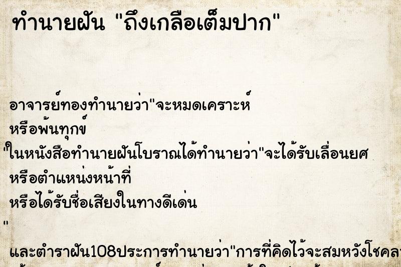 ทำนายฝัน ถึงเกลือเต็มปาก ทำนายฝัน ถึงเกลือเต็มปาก