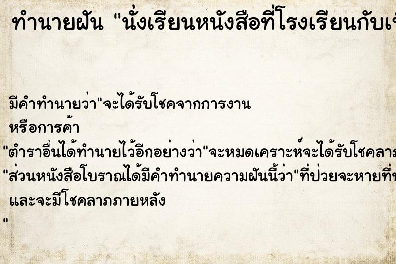 ทำนายฝันนั่งเรียนหนังสือที่โรงเรียนกับเพื่อนสมัยมัธยม ทำนายฝันทำนายฝันนั่งเรียนหนังสือที่โรงเรียนกับเพื่อนสมัยมัธยม