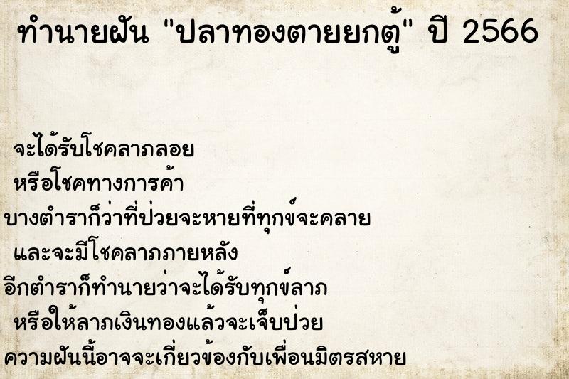 ทำนายฝันปลาทองตายยกตู้ ทำนายฝันทำนายฝันปลาทองตายยกตู้
