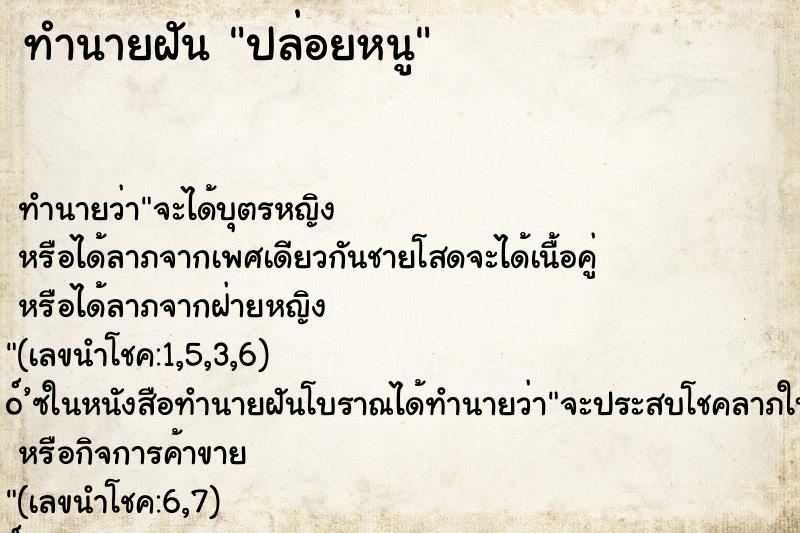 ทำนายฝันทำนายฝันปล่อยหนู