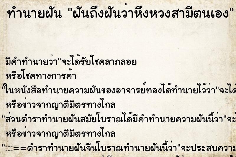 ทำนายฝัน ฝันถึงฝันว่าหึงหวงสามีตนเอง ทำนายฝัน ฝันถึงฝันว่าหึงหวงสามีตนเอง