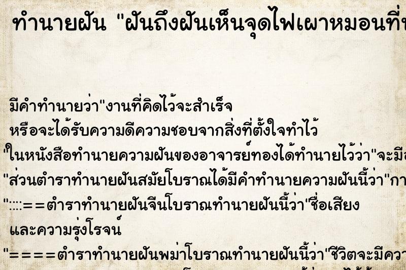 ทำนายฝันฝันถึงฝันเห็นจุดไฟเผาหมอนที่นอน ทำนายฝันทำนายฝันฝันถึงฝันเห็นจุดไฟเผาหมอนที่นอน