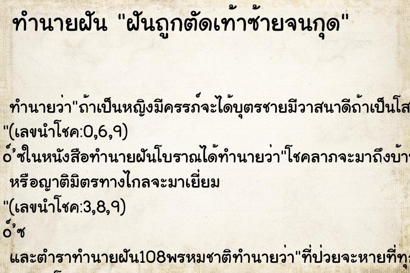ทำนายฝันฝันถูกตัดเท้าซ้ายจนกุด ทำนายฝันทำนายฝันฝันถูกตัดเท้าซ้ายจนกุด