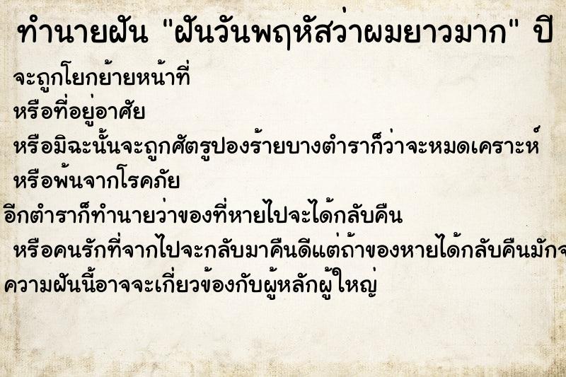ทำนายฝันทำนายฝันฝันวันพฤหัสว่าผมยาวมาก
