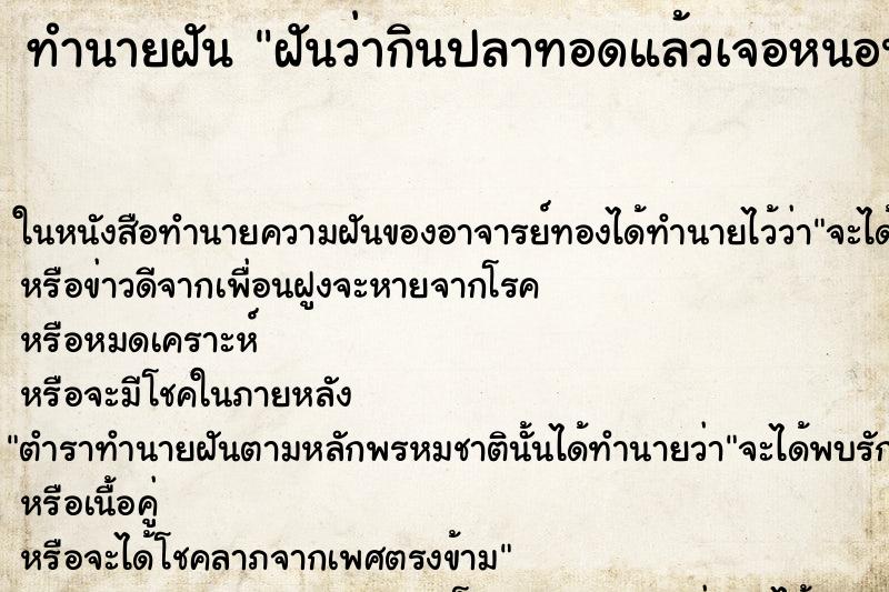 ทำนายฝันทำนายฝันฝันว่ากินปลาทอดแล้วเจอหนอน
