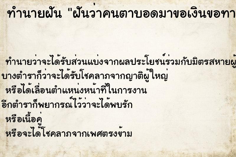 ทำนายฝันฝันว่าคนตาบอดมาขอเงินขอทาน ทำนายฝันทำนายฝันฝันว่าคนตาบอดมาขอเงินขอทาน