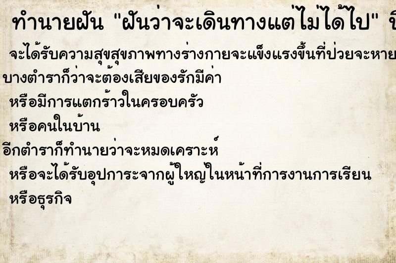ทำนายฝันฝันว่าจะเดินทางแต่ไม่ได้ไป ทำนายฝันทำนายฝันฝันว่าจะเดินทางแต่ไม่ได้ไป