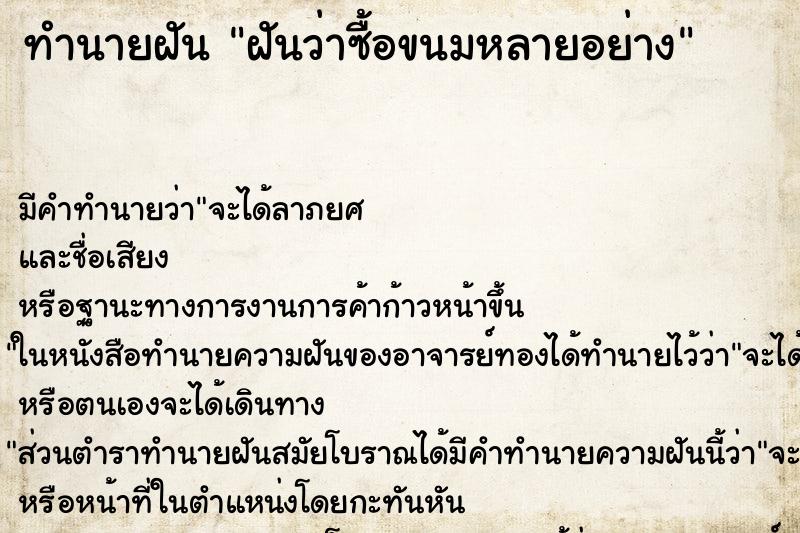 ทำนายฝันทำนายฝันฝันว่าซื้อขนมหลายอย่าง