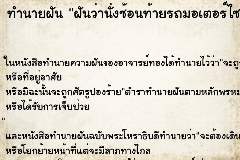 ทำนายฝันทำนายฝันฝันว่านั่งซ้อนท้ายรถมอเตอร์ไซด์รับจ้าง